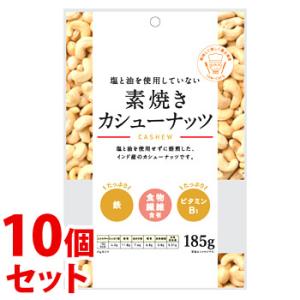 《セット販売》　※ツルハグループ限定※　共立食品 素焼きカシューナッツ (185g)×10個セット ...