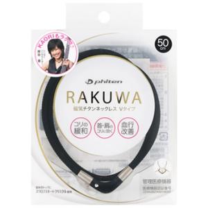 ファイテン ラクワ 磁気チタンネックレス Vタイプ ブラック 50cm (1個) RAKUWA　管理医療機器｜wellness-web