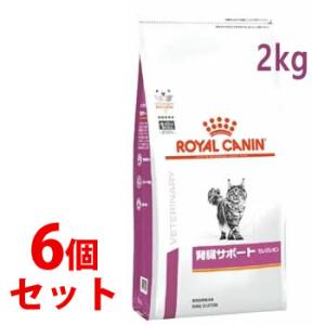 《セット販売》　ロイヤルカナン 猫用 腎臓サポート セレクション ドライ (2kg)×6個セット キャットフード 食事療法食 ROYAL CANIN｜wellness-web