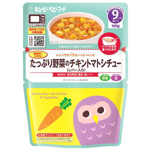 キューピー レンジでチンするハッピーレシピ たっぷり野菜のチキントマトシチュー レバー入り 9ヶ月頃...