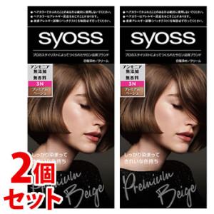 《セット販売》　ヘンケルジャパン サイオス ヘアカラー クリーム 3N プレミアムベージュ (1セット)×2個セット 白髪染め syoss　医薬部外品｜wellness-web