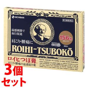 【第3類医薬品】《セット販売》　ニチバン ロイヒつぼ膏 (156枚)×3個セット　【セルフメディケーション税制対象商品】｜wellness-web