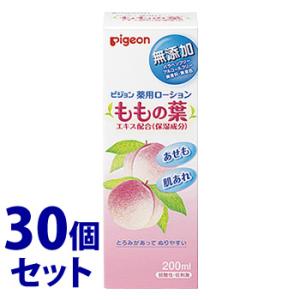 《セット販売》　ピジョン 薬用ローション ももの葉 (200mL)×30個セット ベビーローション　...