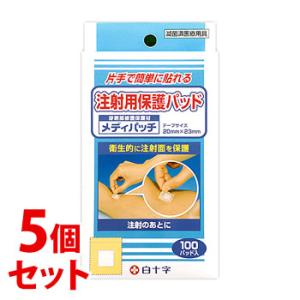 《セット販売》　白十字 注射用保護パッド メディパッチ (100パッド)×5個セット 注射用絆創膏　...