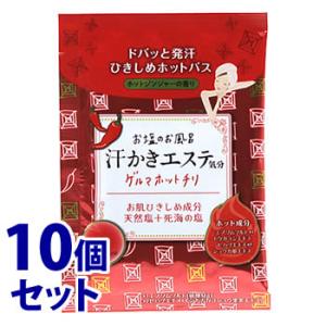 《セット販売》　マックス お塩のお風呂 汗かきエステ気分 ゲルマホットチリ 分包 (35g)×10個...