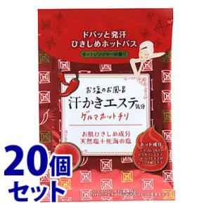 《セット販売》　マックス お塩のお風呂 汗かきエステ気分 ゲルマホットチリ 分包 (35g)×20個...