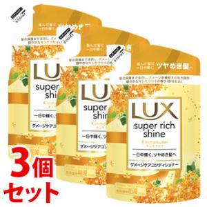 《セット販売》　ユニリーバ ラックス スーパーリッチシャイン キンモクセイ ダメージケアコンディショナー つめかえ用 (290g)×3個セット 金木犀 LUX｜wellness-web