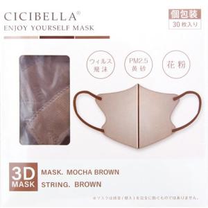 シシベラ 3D小顔マスク モカブラウン バイカラー ふつうサイズ 個包装 (30枚) CICIBELLA｜wellness-web