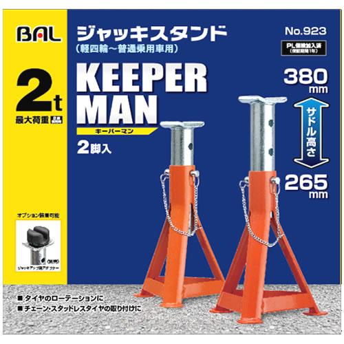 大橋産業 BAL バル 923 ジャッキスタンド KEEPERMAN キーパーマン 2t (2脚入)...