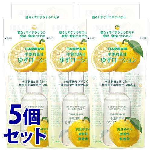 《セット販売》　日本臓器製薬 手荒れ防止 ゆずローション (100mL)×5個セット ハンドローショ...