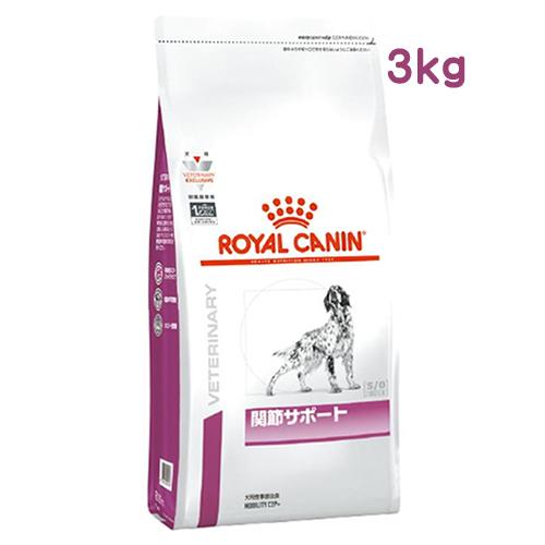 ロイヤルカナン 犬用 関節サポート ドライ (3kg) ドッグフード 食事療法食 ROYAL CAN...