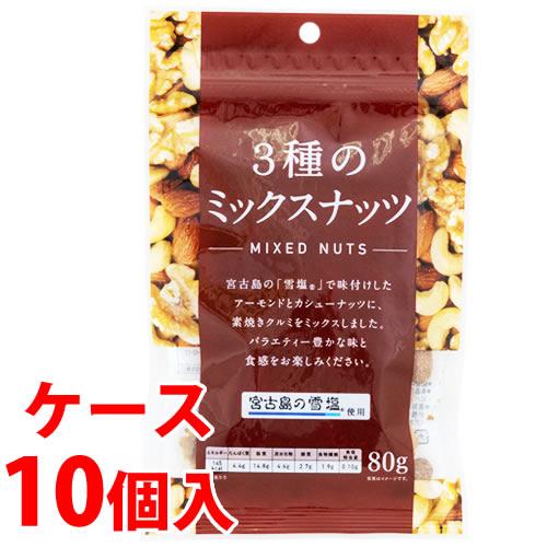 《ケース》　※ツルハグループ限定※　共立食品 雪塩使用 3種のミックスナッツ (80g)×10個 有...