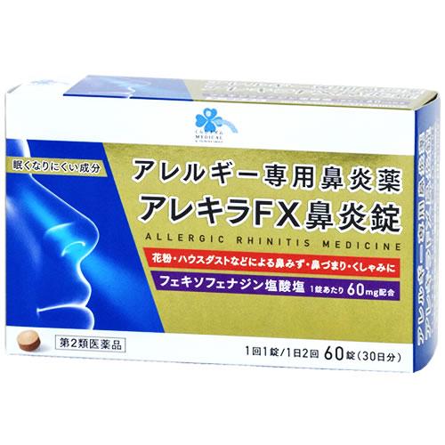 【第2類医薬品】くらしリズム メディカル アレキラFX鼻炎錠 30日分 (60錠) アレルギー専用鼻...