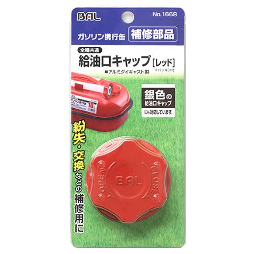 大橋産業 BAL バル 1668 給油口キャップ レッド (1個) ガソリン携行缶補修部品 カー用品...