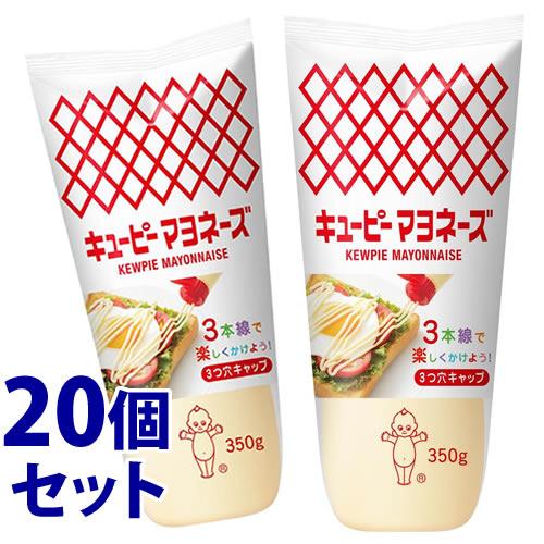 《セット販売》　キューピー マヨネーズ (350g)×20個セット 調味料　※軽減税率対象商品