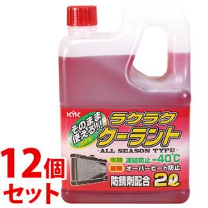 《セット販売》　古河薬品工業 KYK ラクラククーラント 赤 (2L)&#215;12個セット クーラント液 車用品 カー用品　送料無料