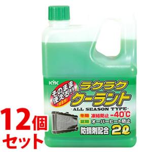 《セット販売》　古河薬品工業 KYK ラクラククーラント 緑 (2L)×12個セット クーラント液 ...