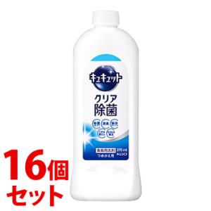 《セット販売》　花王 キュキュット クリア除菌 つめかえ用 (370mL)×16個セット 詰め替え用...