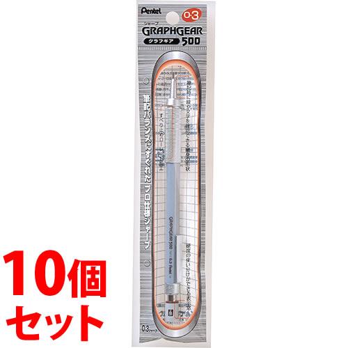 《セット販売》　ぺんてる グラフギア500 シャープペン 0.3mm XPG513 (1本)×10個...