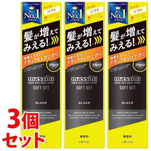 《セット販売》　ウテナ マッシーニ クイックヘアカバースプレー ソフトセット ブラック (140g)...