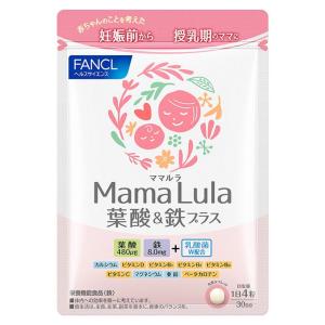 ファンケル ママルラ Mama Lula 葉酸＆鉄プラス 30日分 (120粒) 栄養機能食品 サプリメント FANCL　※軽減税率対象商品