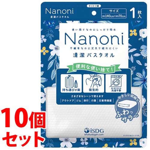 《セット販売》　医食同源ドットコム isDG Nanoni 清潔バスタオル (1枚)×10個セット ...