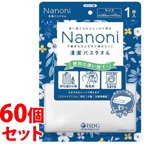 《セット販売》　医食同源ドットコム isDG Nanoni 清潔バスタオル (1枚)×60個セット ...