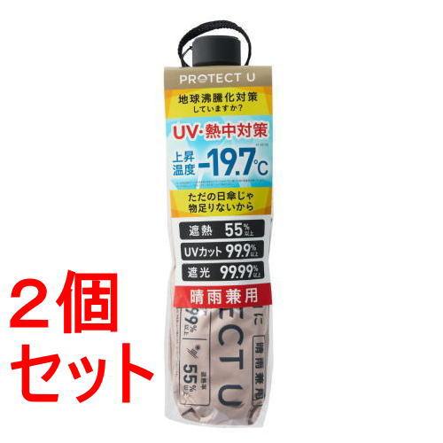 《セット販売》 i.D PROTECT U07ベージュ×2セット  -19.7℃ 折りたたみ日傘  ...
