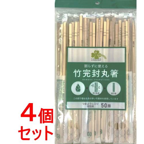 《セット販売》くらしリズム　竹丸完封箸　５０膳×4個セット　弁当・行楽用品　割箸