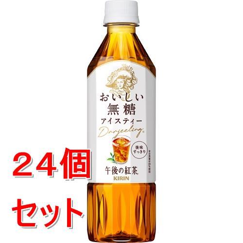 《ケース販売》 キリンビバレッジ キリン　午後の紅茶　おいしい無糖　(５００ｍｌ)×２４個セット【送...