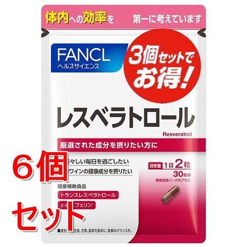 《セット販売》ファンケル　レスベラトロール　(３袋)×６個セット 健康補助食品 FANCL ※軽減税...