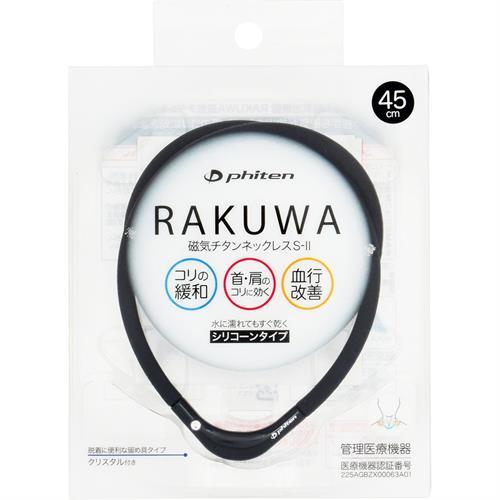ファイテン ＲＡＫＵＷＡ磁気チタンネックレスＳ−ＩＩ　４５ｃｍ　ブラック×ブラック　ラクワ　スポーツ