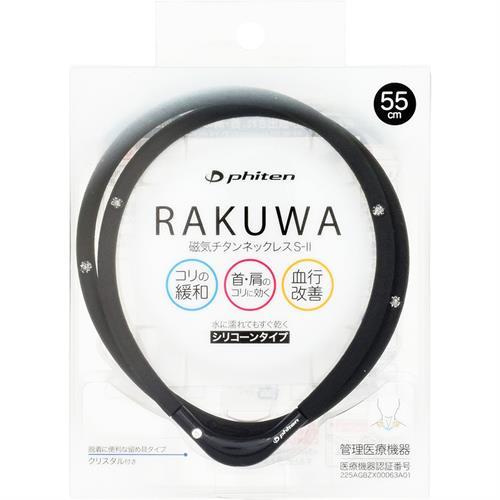 ファイテン ＲＡＫＵＷＡ磁気チタンネックレスＳ−ＩＩ　５５ｃｍ　ブラック×ブラック　ラクワ　スポーツ