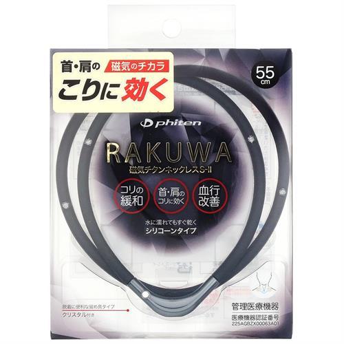 ファイテン ＲＡＫＵＷＡ磁気チタンネックレスＳ−ＩＩ　５５ｃｍ　ブラック×ガンメタリック　ラクワ　ス...