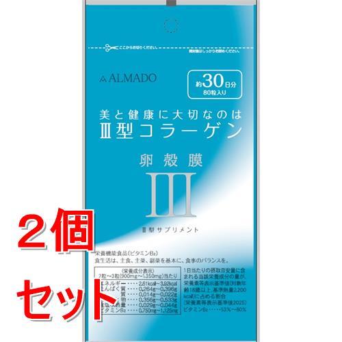 《セット販売》 アルマード III型 3型 卵殻膜サプリメント (80粒) コラーゲン 栄養機能食品...