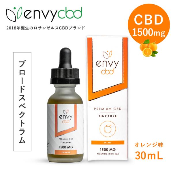 エンヴィーCBD ブロードスペクトラム ティンクチャー オレンジ  CBDオイル 1500mg 大容...