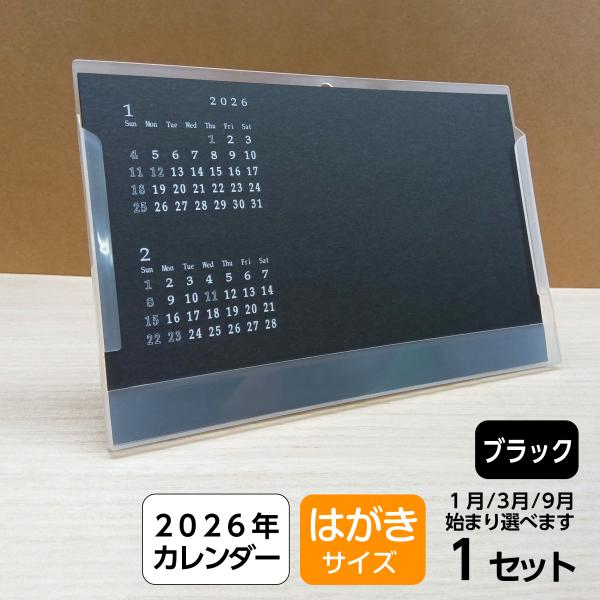 フリースペース カレンダー ブラック｜2026年 黒色 くろ オリジナル 卓上 POP 手書き はが...