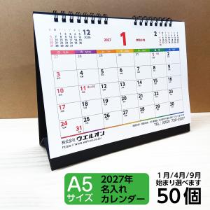 名入れ カレンダー A5 │2027年 日曜始まり 卓上 販促 ノベルティ 六曜 オフィス 年末年始 (小ロット 袋入れ 個包装)(選択 1月 4月 9月始まり) 50個
