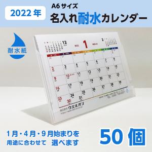 名入れカレンダー 耐水 22 卓上 六曜 1ヶ月 A6 水回り 厨房 店頭 高湿 テラス ペット 花屋 魚屋 小ロット 袋入れ 個包装 選択 1月 4月 9月 始まり 50個 Calendar22 Name Water 50 ココ Deマンド 通販 Yahoo ショッピング