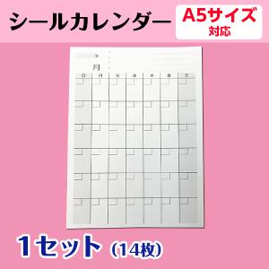 シールカレンダー｜ダイアリー スケジュール 日記帳 手帳 オリジナル A5用 1ヶ月 日曜日始まり　1セット14枚