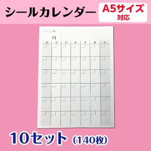シールカレンダー｜オリジナル 手帳 A5用 1ヶ月 日曜日始まり プロジェクト管理 試験対策 練習予定 活動記録　10セット140枚