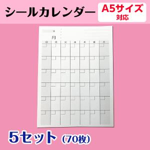 シールカレンダー｜オリジナル 手帳 A5用 1ヶ月 日曜日始まり プロジェクト管理 試験対策 練習予定 活動記録　5セット70枚