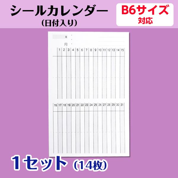 シールカレンダー｜オリジナル 日付入り 手帳 B6用 1ヶ月 プロジェクト管理 試験対策 練習予定 ...