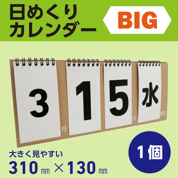 日めくりカレンダーBIG │ずっと使える 万年 小ロット リングタイプ 大きい  (卓上 シンプル ...