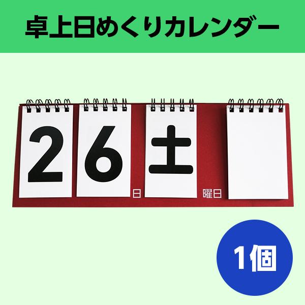 日めくりカレンダー 白紙付き│ずっと使える 万年 用事 書き込む  (卓上 シンプル 色選択可 個包...