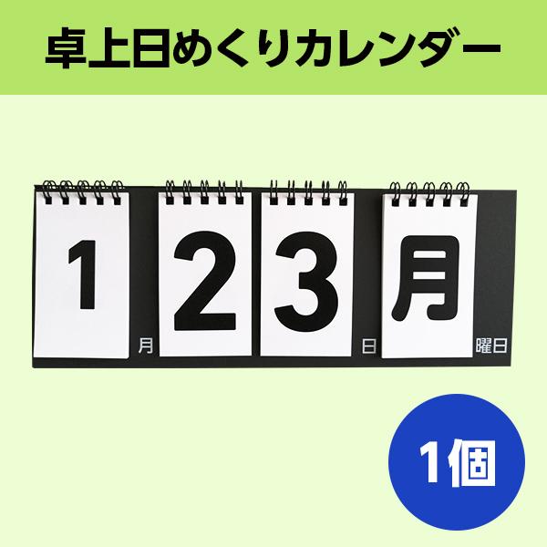 日めくりカレンダー │ずっと使える 万年  (卓上 シンプル 色選択可 個包装) 1個