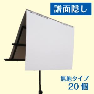 譜面隠し 楽譜カバー 譜面台 紙製 折り畳み リング式 リバーシブル 無地タイプ W460mm×H317mm 20個