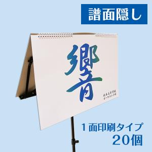 譜面隠し 楽譜カバー 譜面台 紙製 折り畳み 入稿 印刷 リング式 リバーシブル 1面印刷タイプ W460mm×H317mm 20個