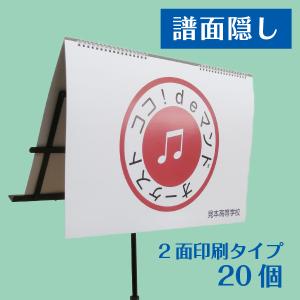 譜面隠し 楽譜カバー 譜面台 紙製 折り畳み 入稿 リング式 リバーシブル 2面印刷タイプ W460mm×H317mm 20個