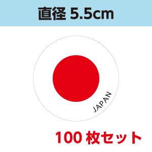 日の丸シール｜日本 国旗 代表 アピール 応援 布製 サテン地 丸形 服 帽子 シール サポーター 国際交流 100枚